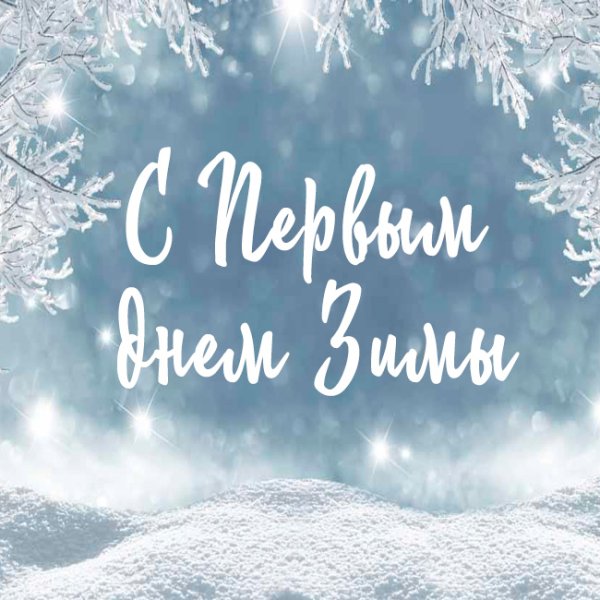 Открытки с наступлением зимы