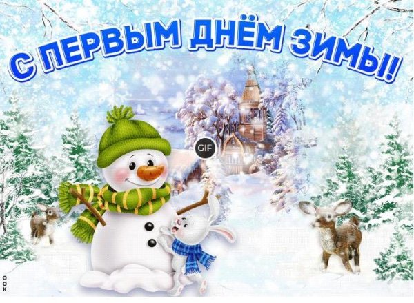 Открытки с первым днем зимы