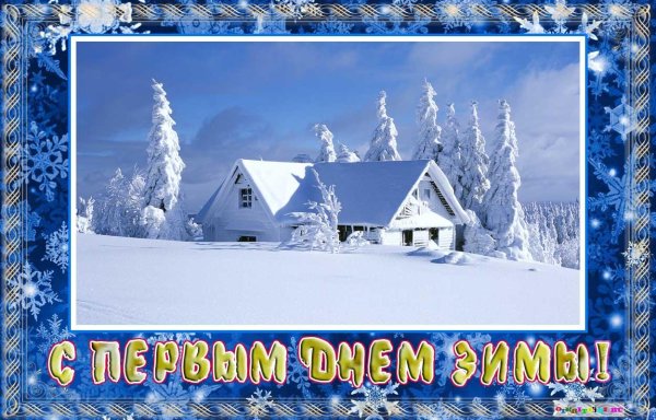 Открытки с первым днем зимы