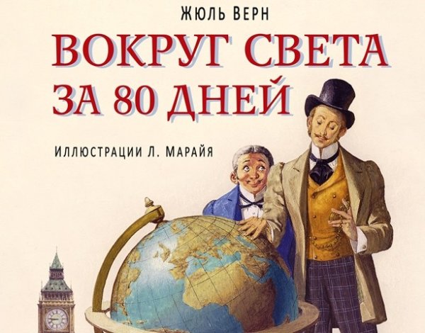 Жюль Верн вокруг света за 80 дней Филеас Фогг