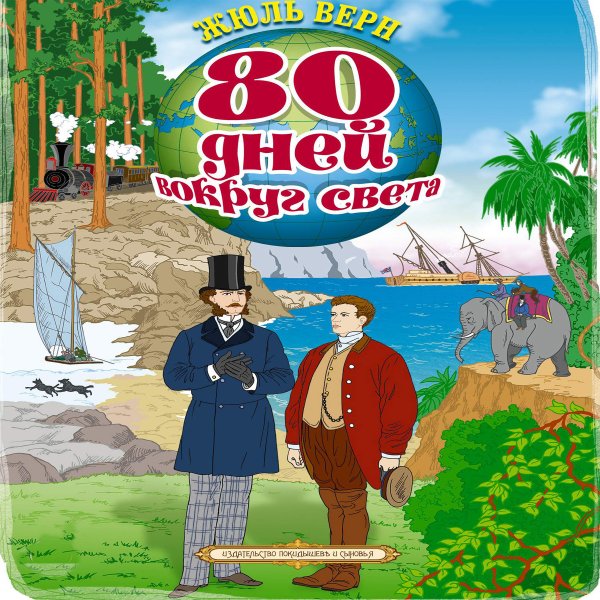 Жюль Верн 80 дней вокруг света