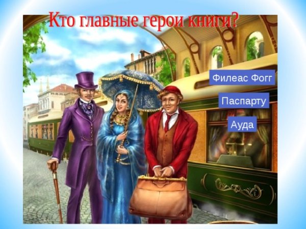 Ауда вокруг света за 80 дней