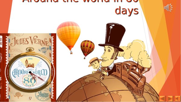 Вокруг света за 80 дней фон