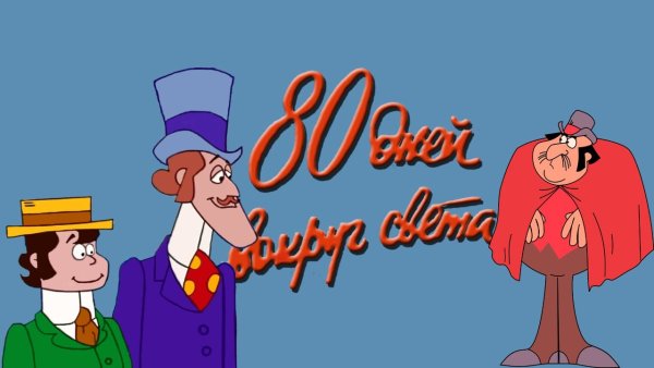 Филеас Фогг мультфильм