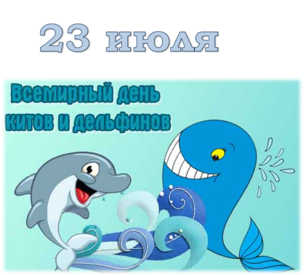 23 Июля день китов и дельфинов