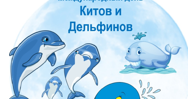 19 Февраля Всемирный день китов