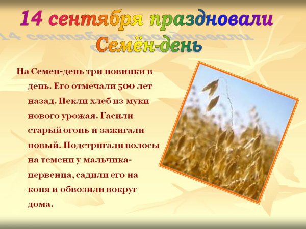 Семенов день 14 сентября