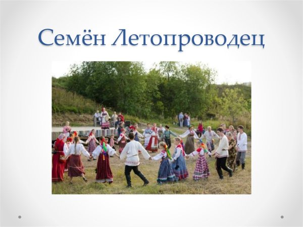 Семенов день праздник
