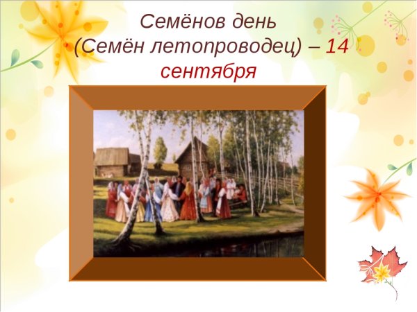 Семён Летопроводец праздник