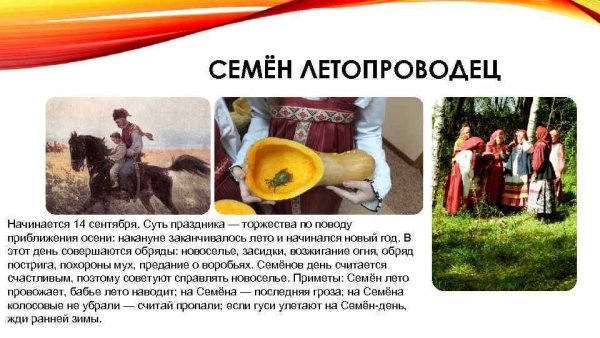 Семёнов день праздник