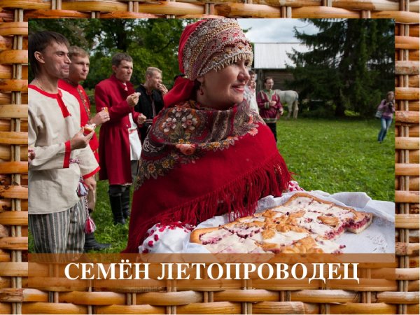 Симеон Летопроводец 14 сентября