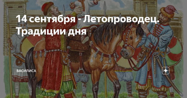 Семён Летопроводец праздник