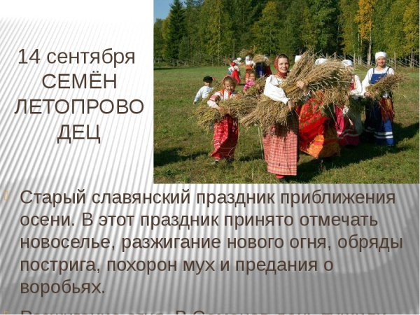 Семенов день праздник