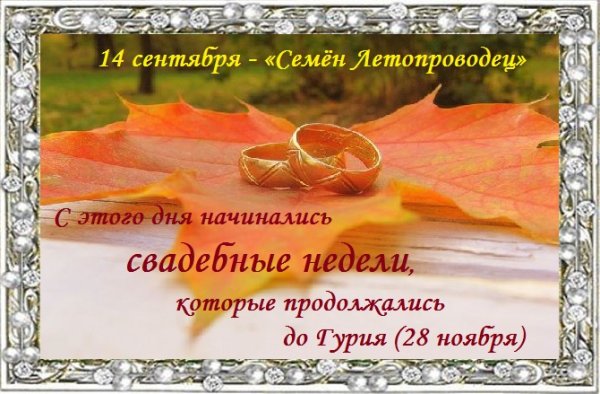 Семенов день