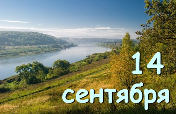 Семёнов день когда