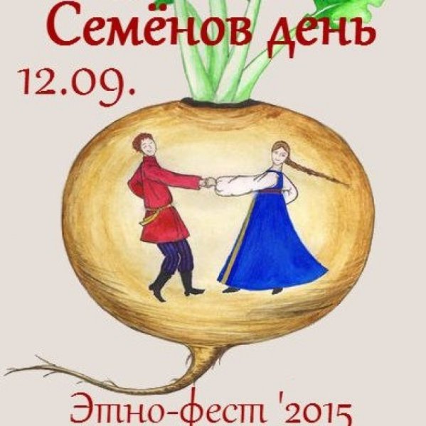 Семён Летопроводец праздник