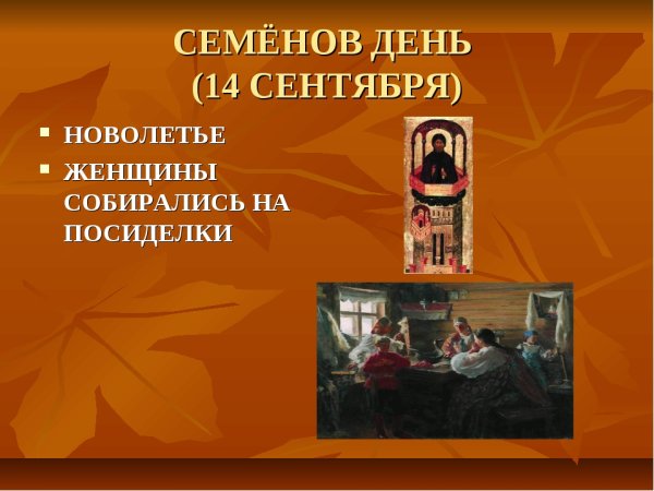 Семёнов день