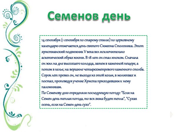 Симеон Летопроводец 14 сентября