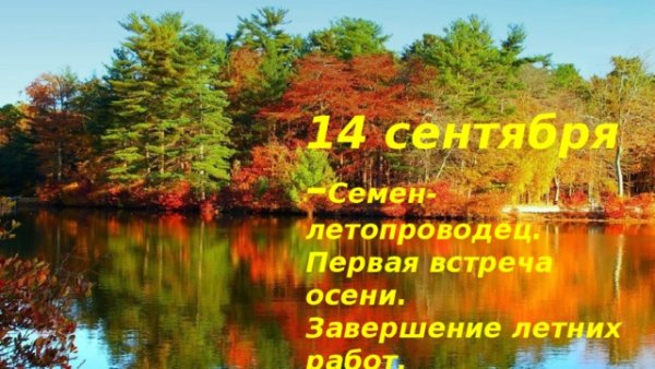 14 Сентября народный календарь