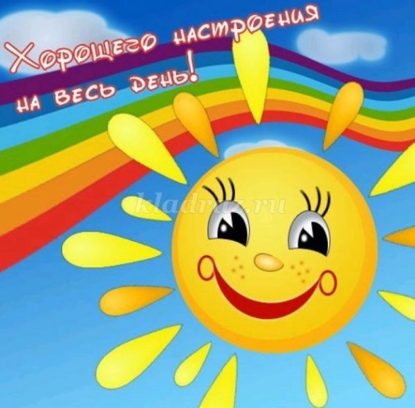 Хорошего настроения солнышко