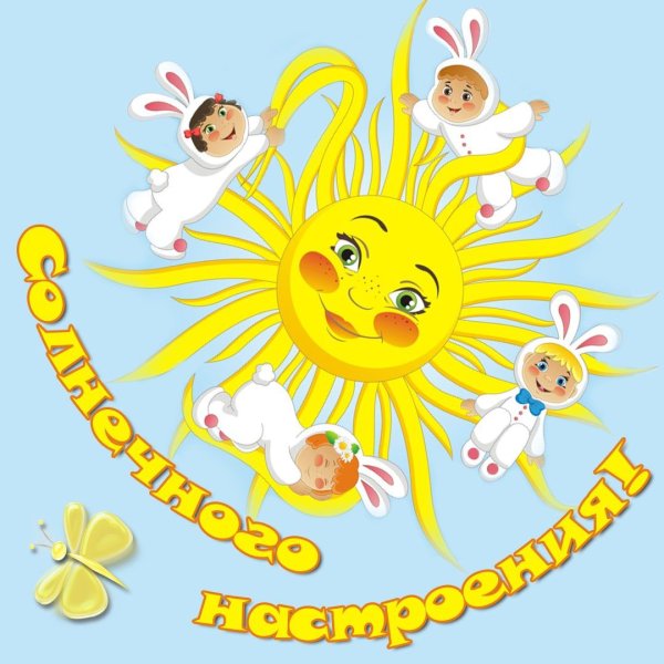 Открытка солнышко