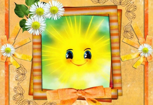 Солнышко поздравление