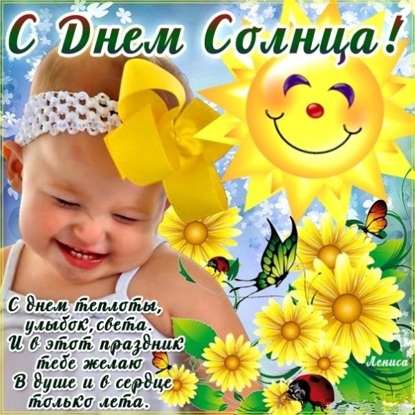 С днем солнца поздравления