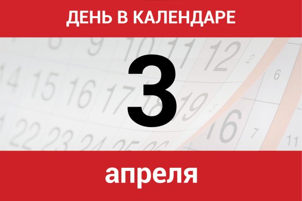 3 Марта календарь