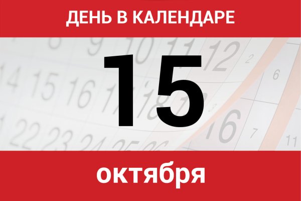 15 Октября календарь