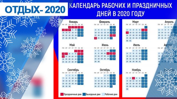Праздничные дни в январе 2020г
