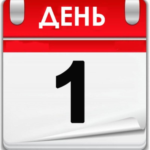 Остался 1 день календарь