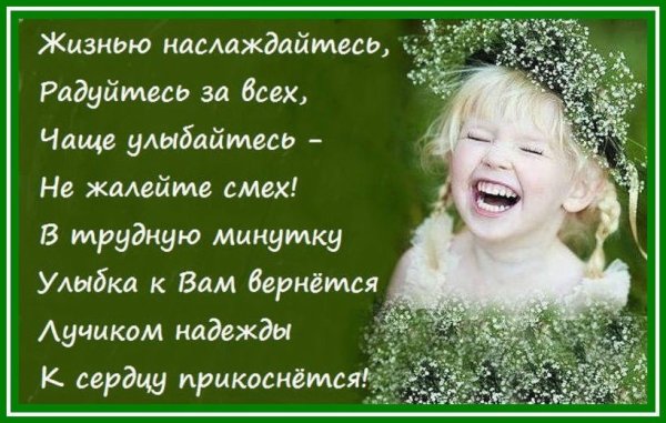Радоваться жизни цитаты