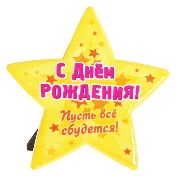 С днем рождения Звездочка