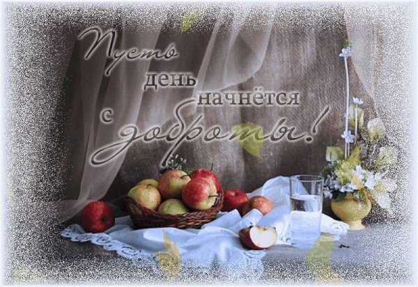 Начинается новый день с добрым утром