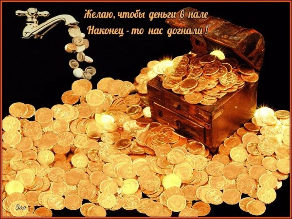 Достаток и благополучие