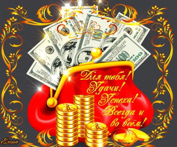 Пожелания богатства и достатка
