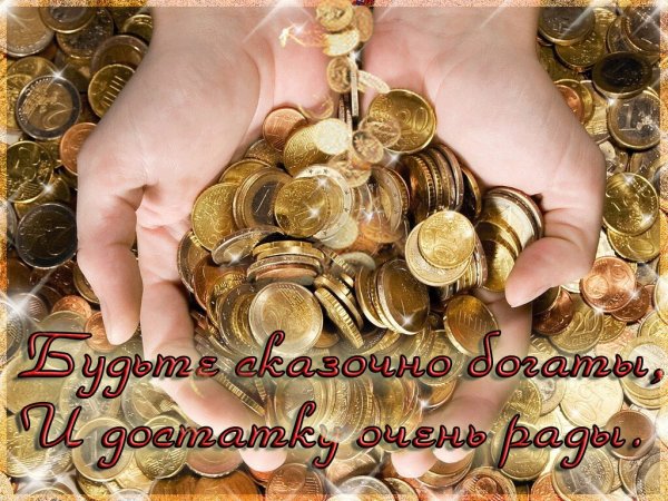 Желаю благополучия и процветания