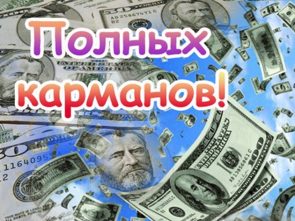 Пожелание богатства