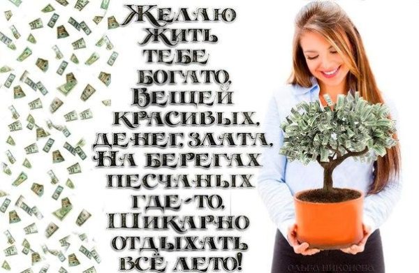 Денежные пожелания