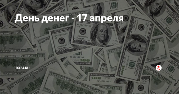 Праздники и деньги