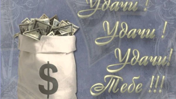 Открытка с мешком денег