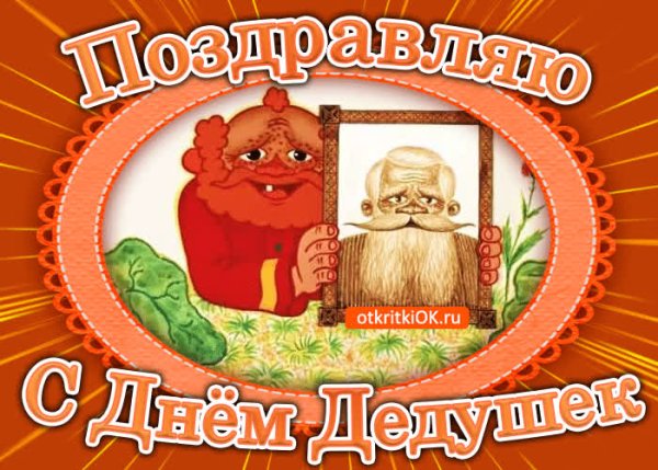 С днем дедушки