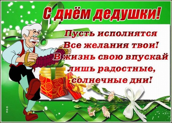 Открытки с днём дедушки
