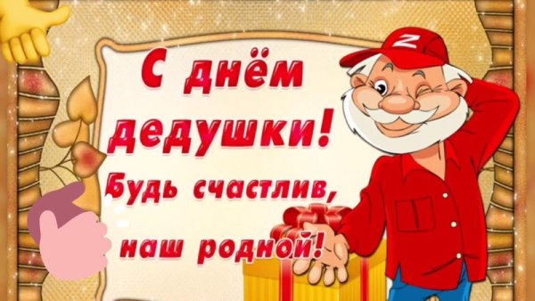 Поздравление с днем дедушки открытка