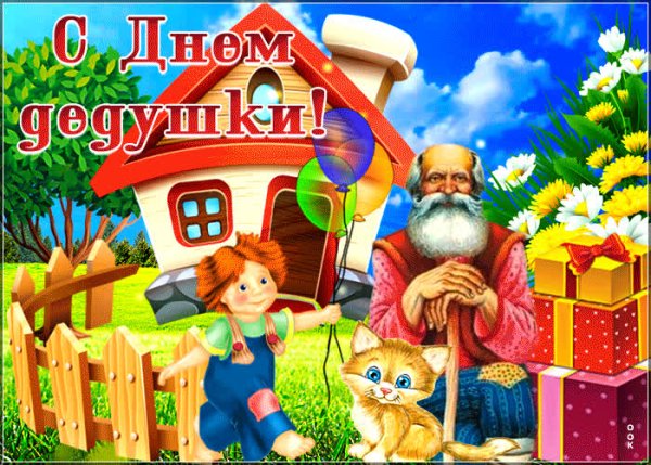 День дедушки 22 января