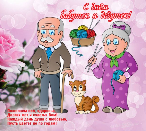 С днем дедушки