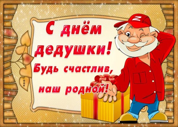 С днём рождения дедушке