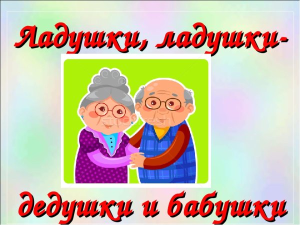 Дедушка с внучками иллюстрации