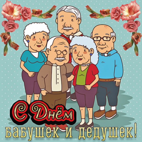 Бабушка и дедушка мультяшные
