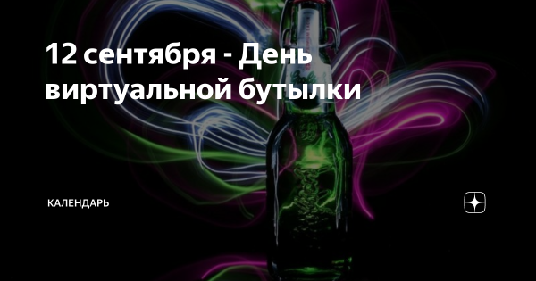 День виртуальной бутылки 12